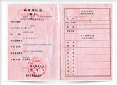 一恒稅務登記證
